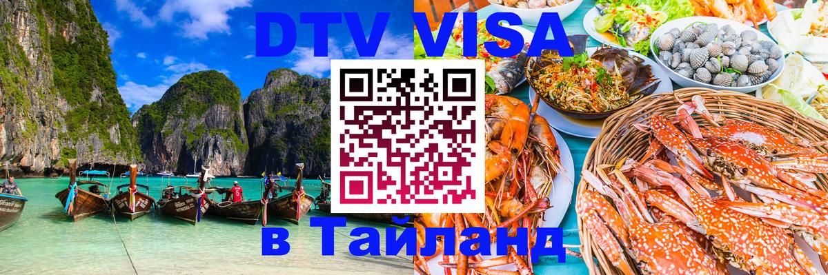 DTV Visa Тайланд купить 