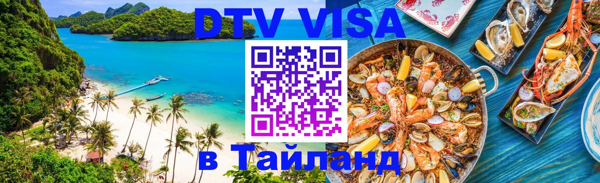 Виза ДТВ на 5 лет в Тайланд 